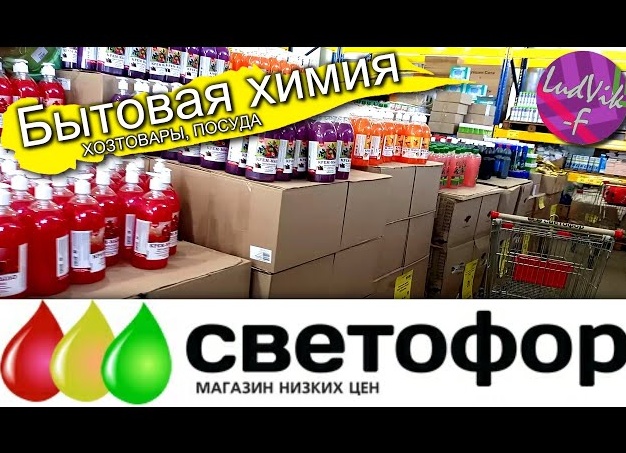 Светофор. Бытовая химия, средства личной гигиены, посуда, мебель, текстиль, товары для посадки рассады, бакалея. 1 часть.