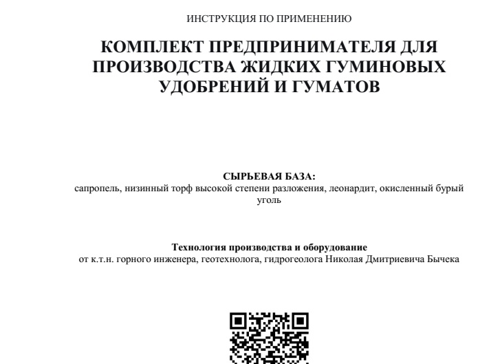 Завод производства жидких удобрений и гуматов калия из сапропеля