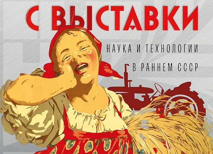 «Картинки с выставки: наука и технологии в раннем СССР»