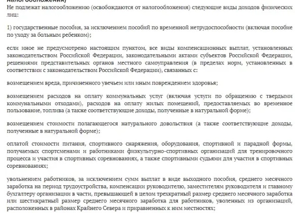 НК РФ Статья 217. Доходы, не подлежащие налогообложению (освобождаемые от налогообложения)