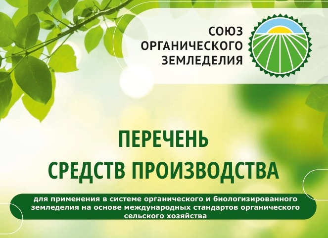 🌱 Союз органического земледелия опубликовал седьмую редакцию Перечня биопрепаратов и биоудобрений