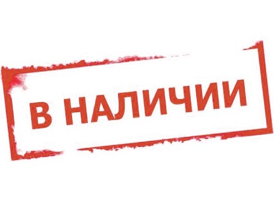 В наличии!