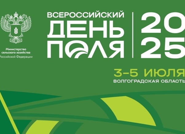 Всероссийский день поля-2025 в Волгоградской области