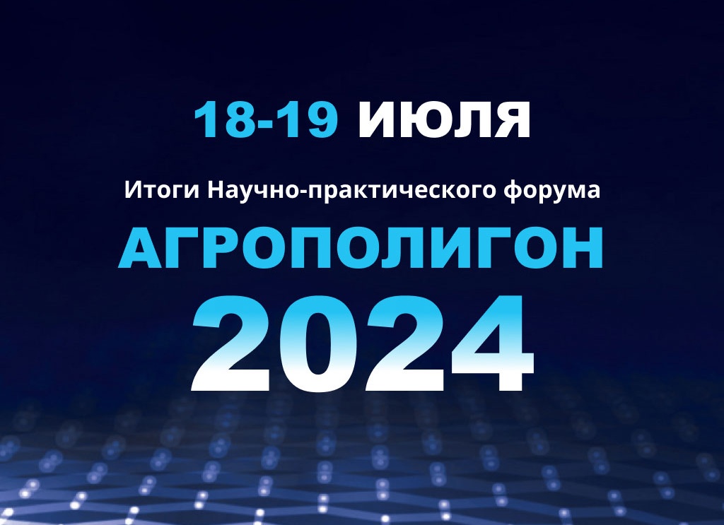 Итоги научно-практического форума «АГРОПОЛИГОН-2024»